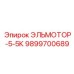9899700689 ЭЛЬМОТОР-5-5К Epiroc