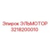 3218200010 ЭЛЬМОТОР Epiroc