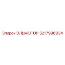 3217996934 ЭЛЬМОТОР Epiroc