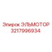 3217996934 ЭЛЬМОТОР Epiroc
