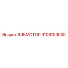 9106109005 ЭЛЬМОТОР Epiroc