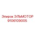 9106109005 ЭЛЬМОТОР Epiroc
