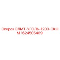 1624505469 ЭЛМТ-УГОЛЬ-1200-СКФМ Epiroc