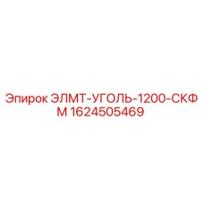 1624505469 ЭЛМТ-УГОЛЬ-1200-СКФМ Epiroc