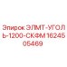 1624505469 ЭЛМТ-УГОЛЬ-1200-СКФМ Epiroc