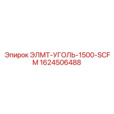 1624506488 ЭЛМТ-УГОЛЬ-1500-SCFM Epiroc