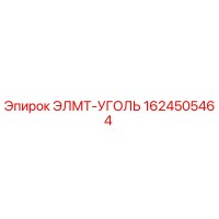 1624505464 ЭЛМТ-УГОЛЬ Эпирок