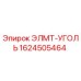 1624505464 ЭЛМТ-УГОЛЬ Эпирок