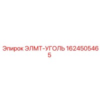 1624505465 ЭЛМТ-УГОЛЬ Эпирок