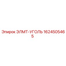 1624505465 ЭЛМТ-УГОЛЬ Эпирок