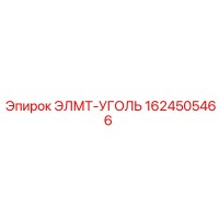 1624505466 ЭЛМТ-УГОЛЬ Эпирок