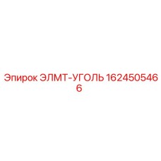 1624505466 ЭЛМТ-УГОЛЬ Эпирок