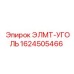 1624505466 ЭЛМТ-УГОЛЬ Эпирок