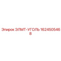 1624505468 ЭЛМТ-УГОЛЬ Эпирок