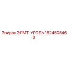 1624505468 ЭЛМТ-УГОЛЬ Эпирок