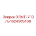 1624505468 ЭЛМТ-УГОЛЬ Эпирок