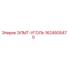 1624505470 ЭЛМТ-УГОЛЬ Epiroc