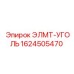 1624505470 ЭЛМТ-УГОЛЬ Epiroc