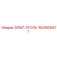 1624505471 ЭЛМТ-УГОЛЬ Epiroc