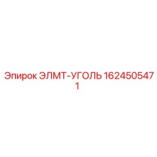 1624505471 ЭЛМТ-УГОЛЬ Epiroc