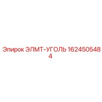 1624505484 ЭЛМТ-УГОЛЬ Epiroc