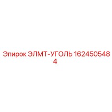 1624505484 ЭЛМТ-УГОЛЬ Epiroc