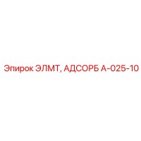 A-025-10 ЭЛМТ, АДСОРБ Epiroc