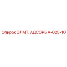 A-025-10 ЭЛМТ, АДСОРБ Epiroc