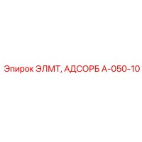 A-050-10 ЭЛМТ, АДСОРБ Epiroc