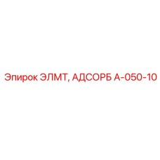 A-050-10 ЭЛМТ, АДСОРБ Epiroc