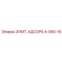 A-060-15 ЭЛМТ, АДСОРБ Epiroc