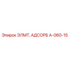 A-060-15 ЭЛМТ, АДСОРБ Epiroc