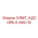 A-060-15 ЭЛМТ, АДСОРБ Epiroc