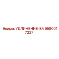 5580017227 УДЛИНЕНИЕ-BA Epiroc