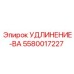5580017227 УДЛИНЕНИЕ-BA Epiroc