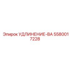 5580017228 УДЛИНЕНИЕ-BA Epiroc
