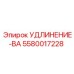 5580017228 УДЛИНЕНИЕ-BA Epiroc