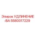 5580017229 УДЛИНЕНИЕ-BA Epiroc