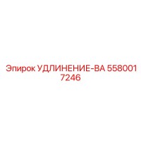 5580017246 УДЛИНЕНИЕ-BA Epiroc
