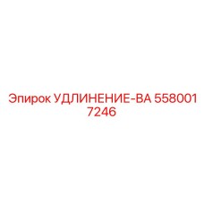 5580017246 УДЛИНЕНИЕ-BA Epiroc