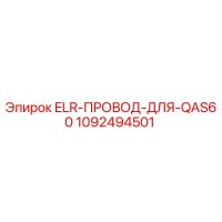 1092494501 ELR-ПРОВОД-ДЛЯ-QAS60 Epiroc
