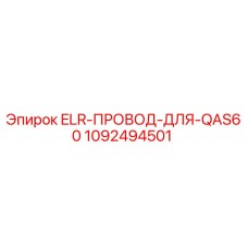 1092494501 ELR-ПРОВОД-ДЛЯ-QAS60 Epiroc