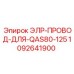 1092641900 ЭЛР-ПРОВОД-ДЛЯ-QAS80-125 Epiroc