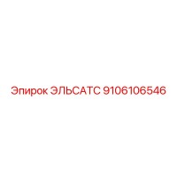 9106106546 ЭЛЬСАТС Epiroc