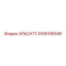 9106106546 ЭЛЬСАТС Epiroc
