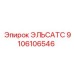 9106106546 ЭЛЬСАТС Epiroc