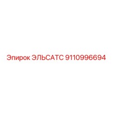 9110996694 ЭЛЬСАТС Epiroc