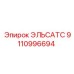 9110996694 ЭЛЬСАТС Epiroc