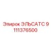 9111376500 ЭЛЬСАТС Epiroc
