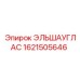 1621505646 ЭЛЬШАУГЛАС Epiroc